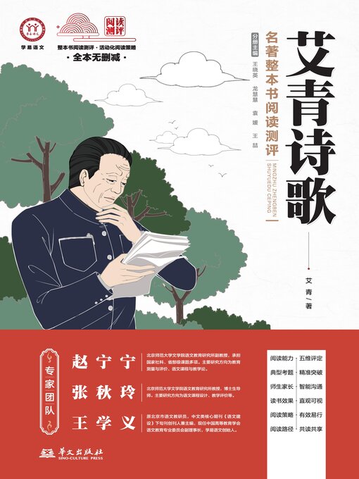Cover image for 《艾青诗歌》名著整本书阅读测评